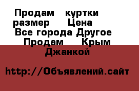 Продам 2 куртки 46-48 размер   › Цена ­ 300 - Все города Другое » Продам   . Крым,Джанкой